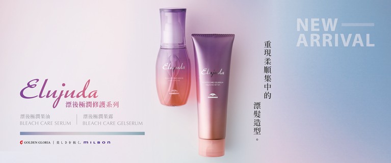 Milbon 哥德式生命果油系列 護髮產品 