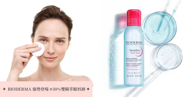 Bioderma 舒敏高效眼唇卸妝液 