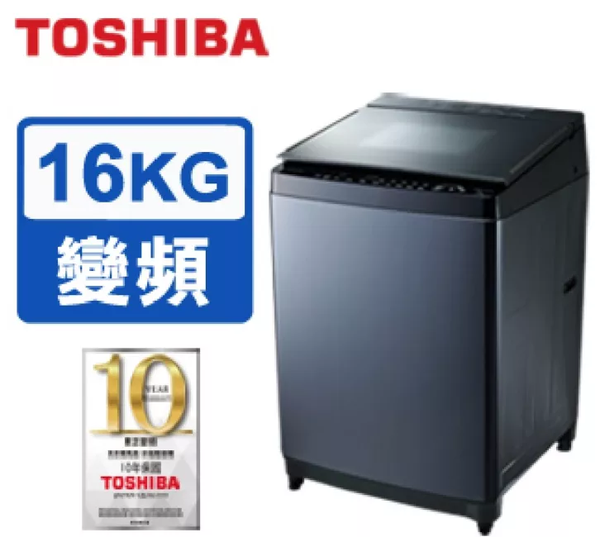 TOSHIBA 12公斤變頻溫水洗脫烘滾筒洗衣機 TOSHIBA 16公斤勁流雙飛輪超變頻洗衣機 AW-DG16WAG TOSHIBA 15公斤奈米泡泡變頻直驅馬達洗衣機 